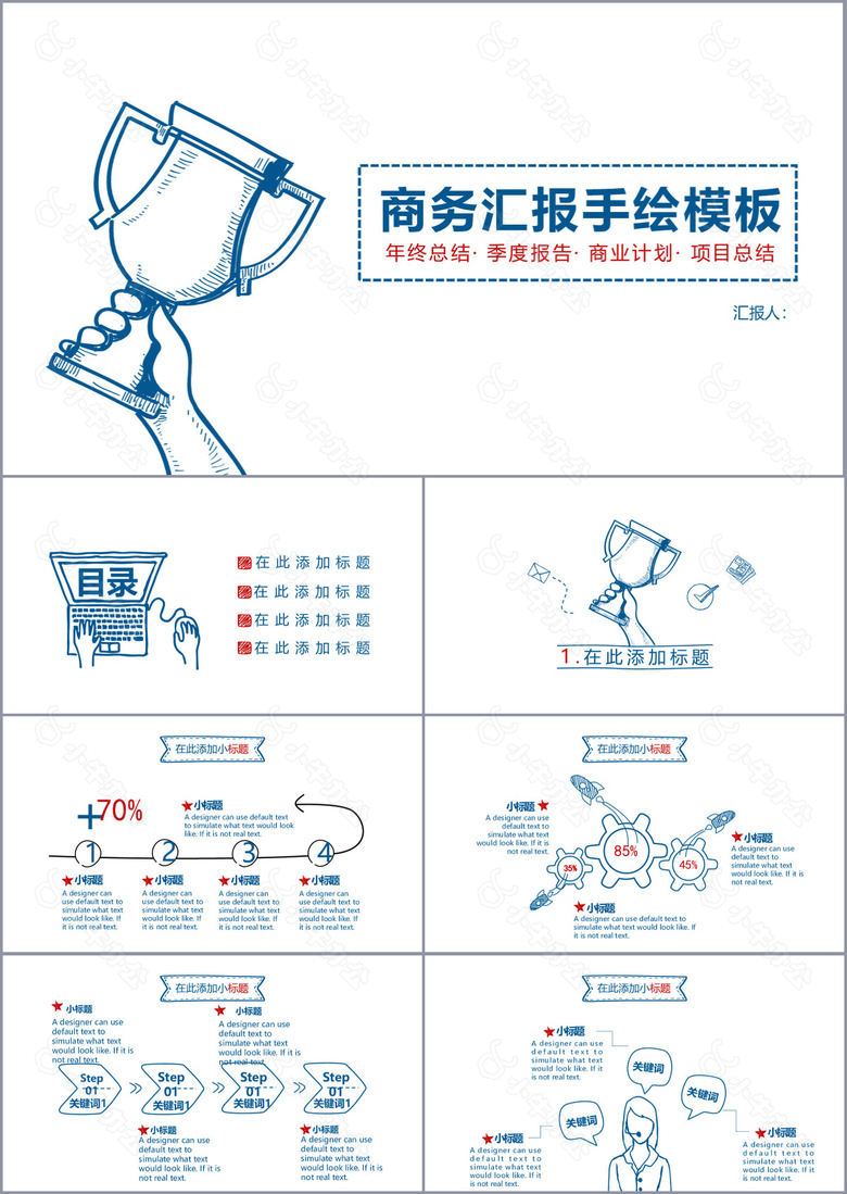 商务汇报手绘年终总结季度报告PPT模板