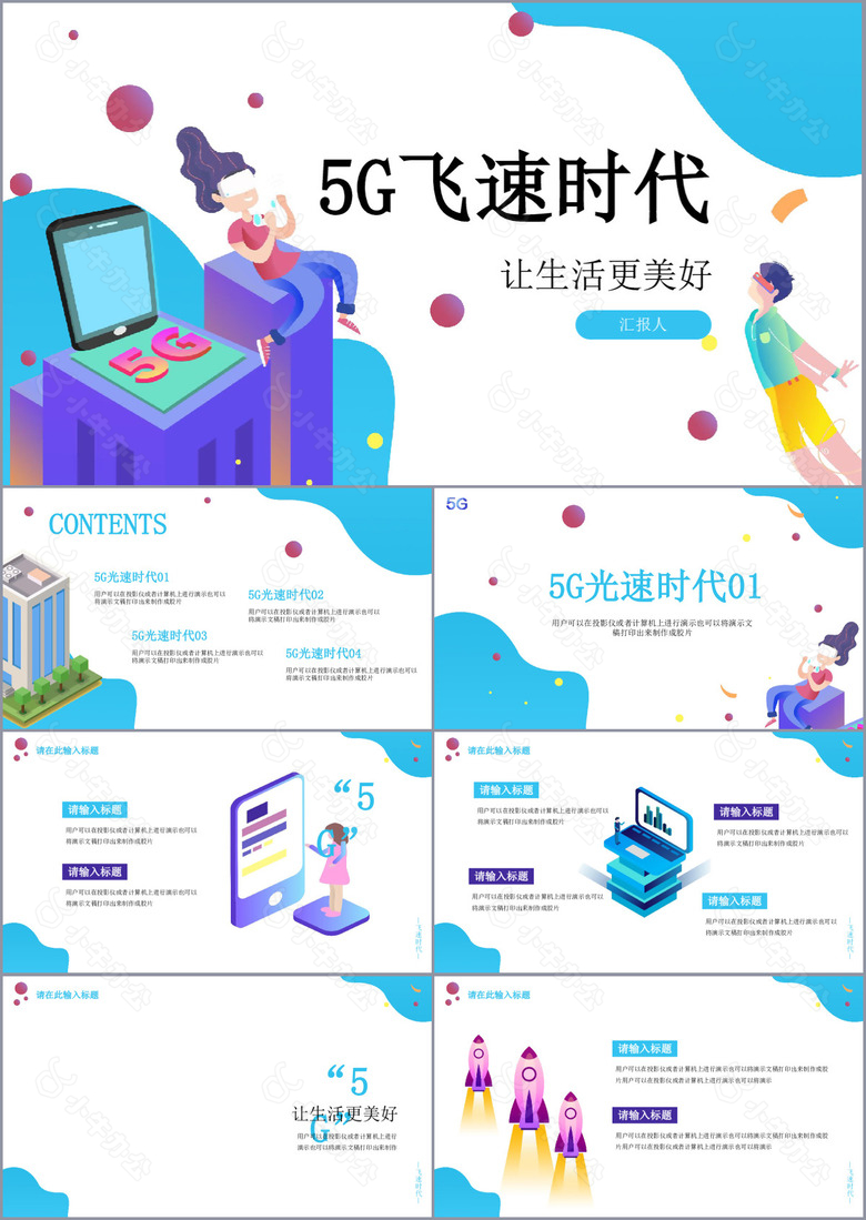 3D卡通风5G飞速时代工作汇报PPT模板