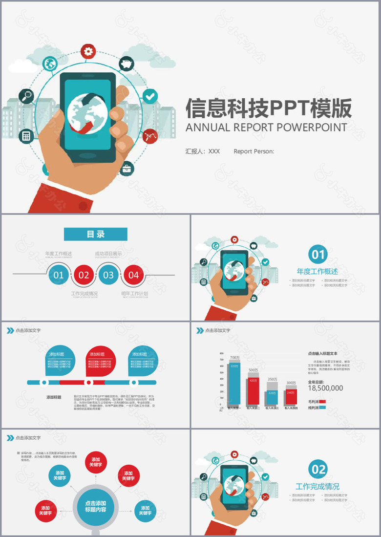 实用卡通个性信息科技工作汇报PPT模板