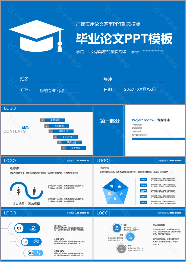 严谨实用论文答辩毕业论文PPT动态模版