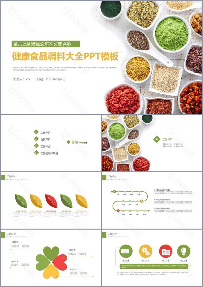 简约健康食品调料大全PPT模板下载