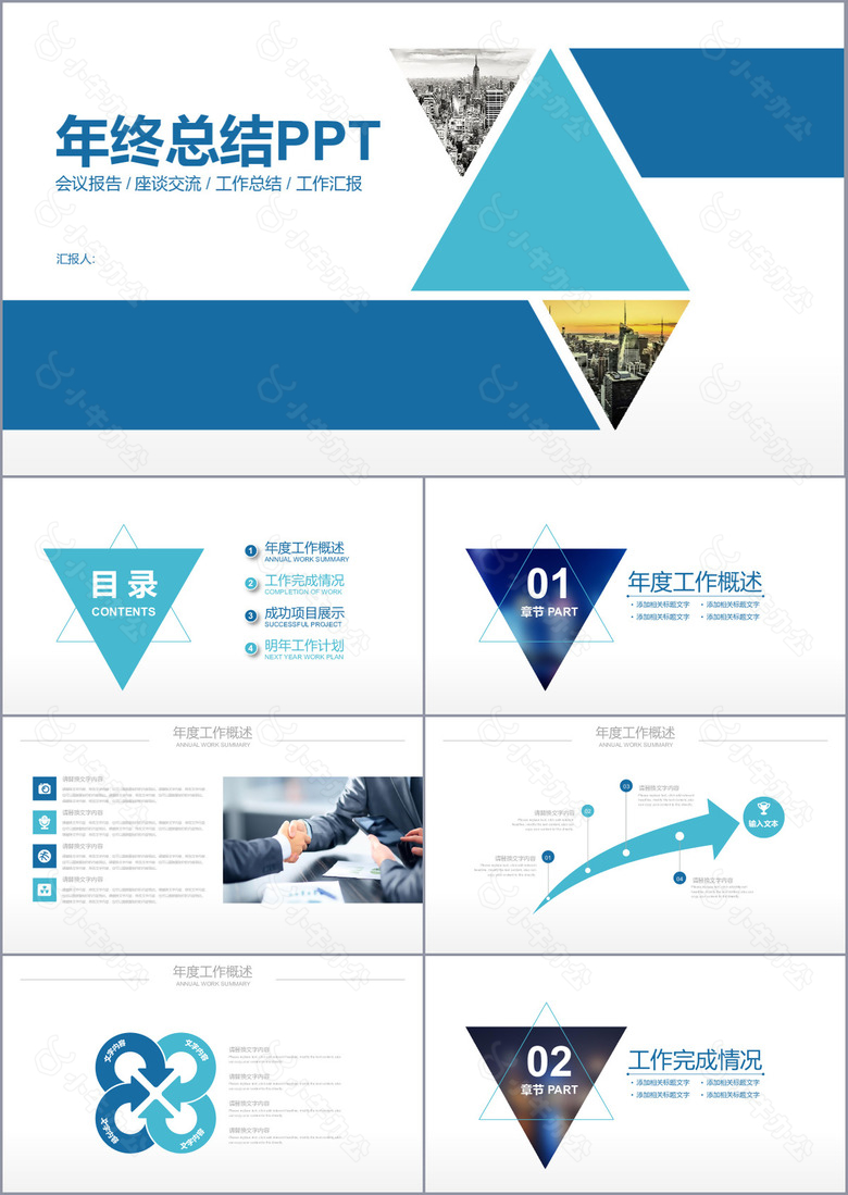 蓝色实用年终总结会议报告PPT模板