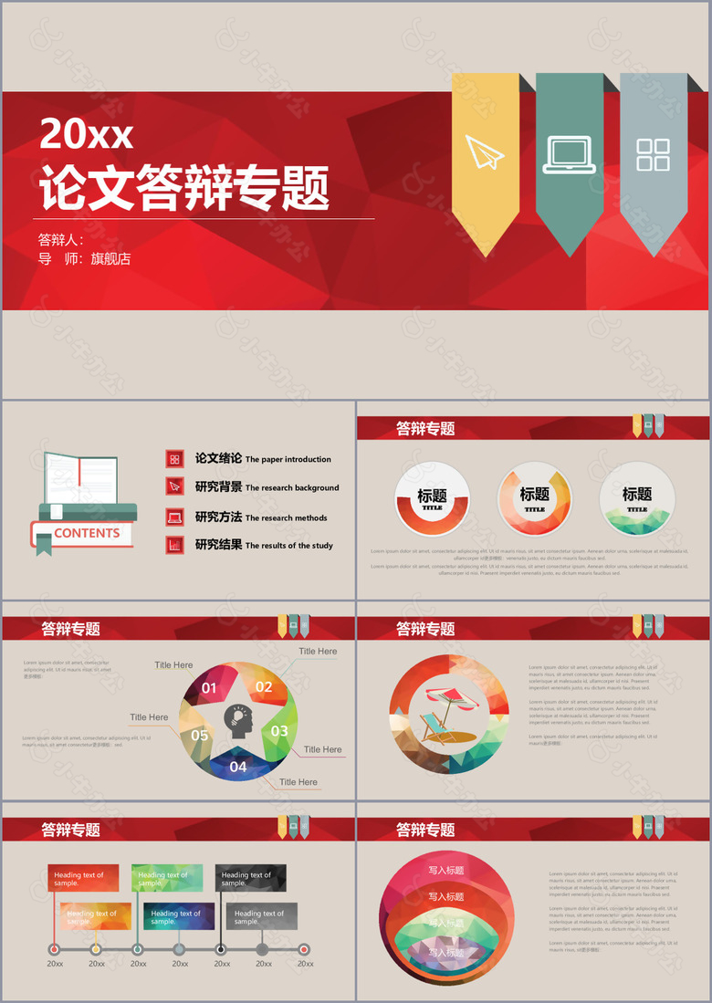 个性实用多彩论文答辩报告PPT模板
