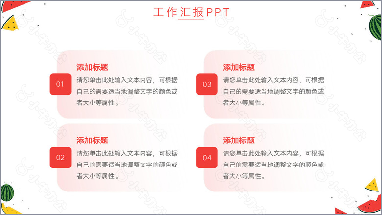 简约夏季清新西瓜背景工作汇报PPT模板no.3