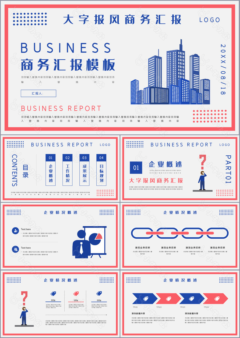 大字报风商务汇报工作总结计划PPT素材