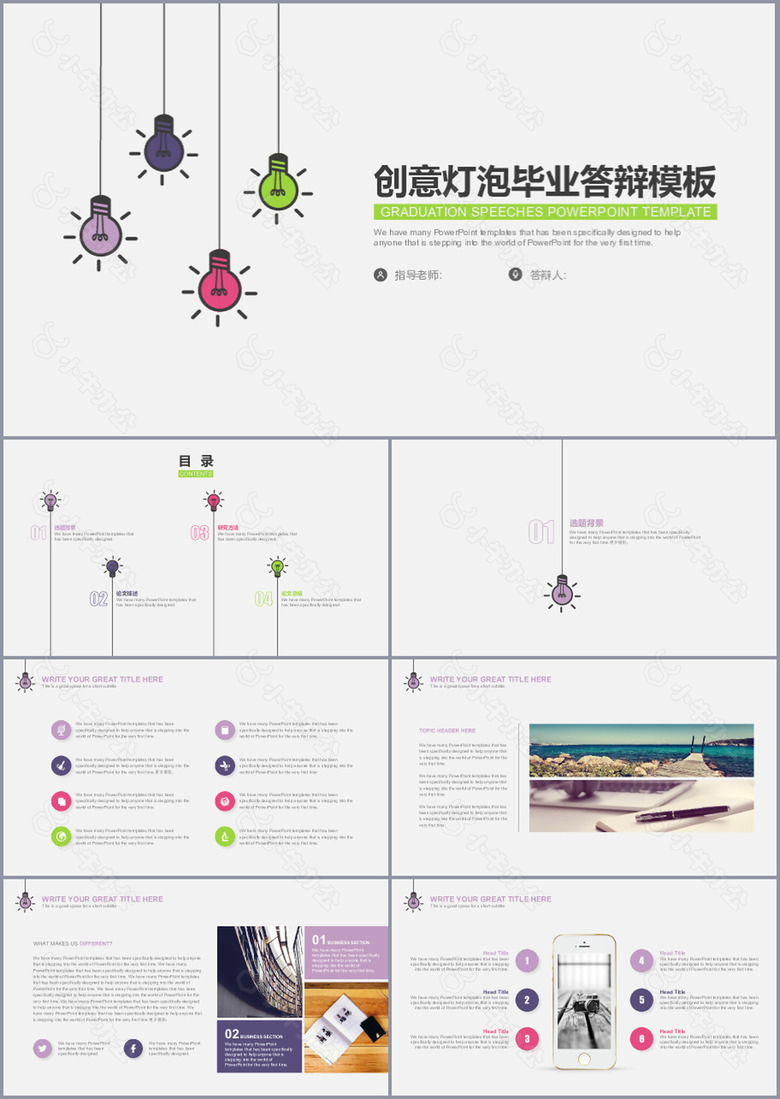 创意灯泡毕业答辩学术报告PPT模板