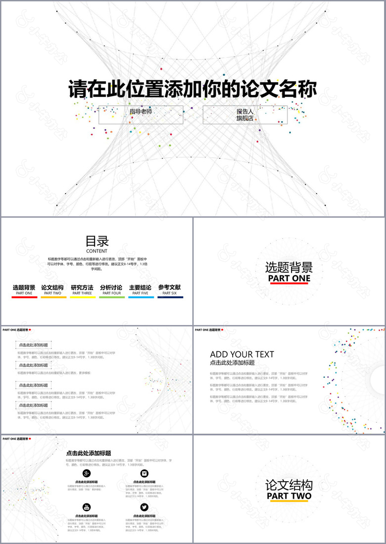 简洁实用点线风毕业论文答辩PPT模板