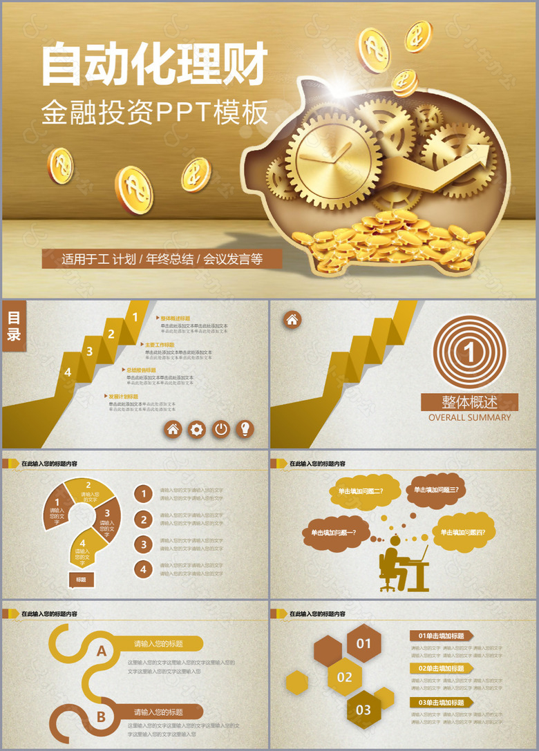 自动化理财金融投资汇报PPT模板