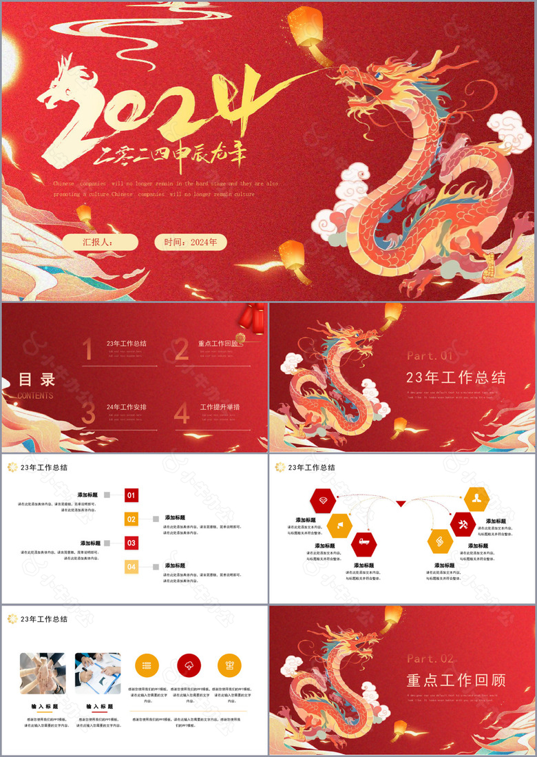 2024申辰龙年国潮风工作汇报PPT