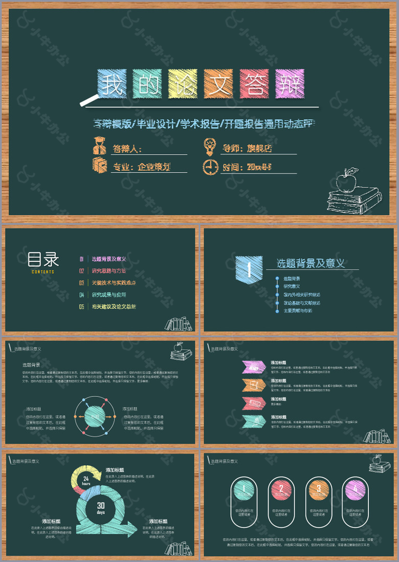 实用粉笔字风毕业答辩开题报告PPT模板