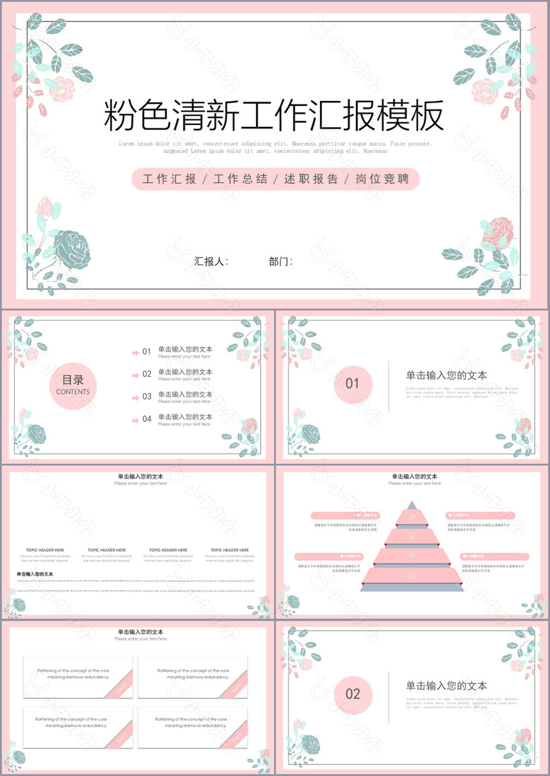 粉色清新工作汇报总结通用PPT模板