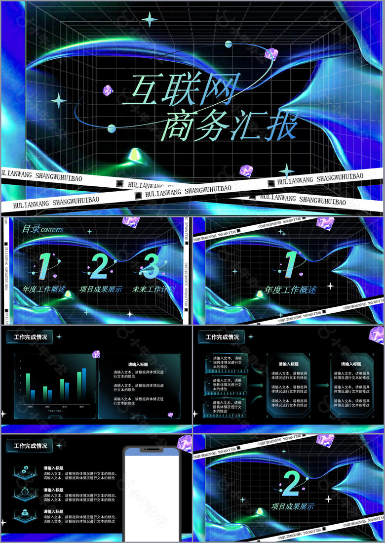 科技感互联网商务汇报通用PPT模板