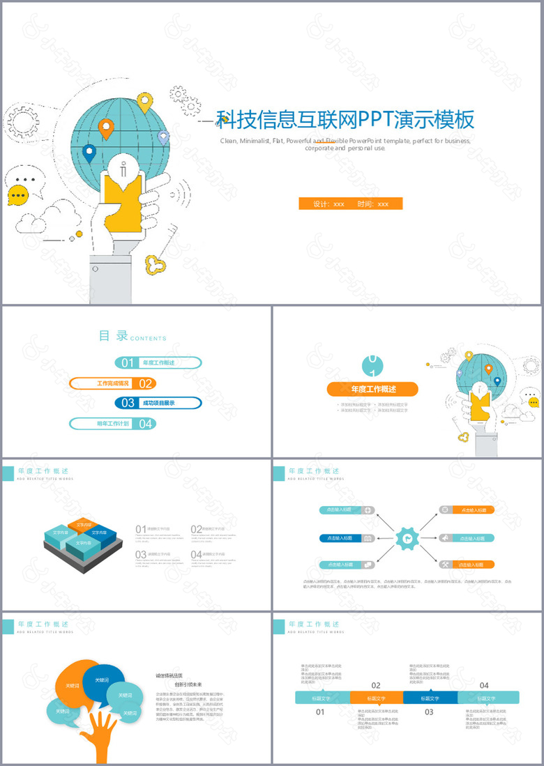 科技信息互联网工作汇报PPT演示模板