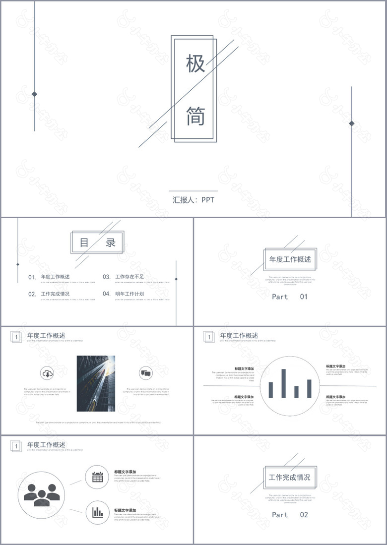 极致简约工作汇报总结计划PPT模板