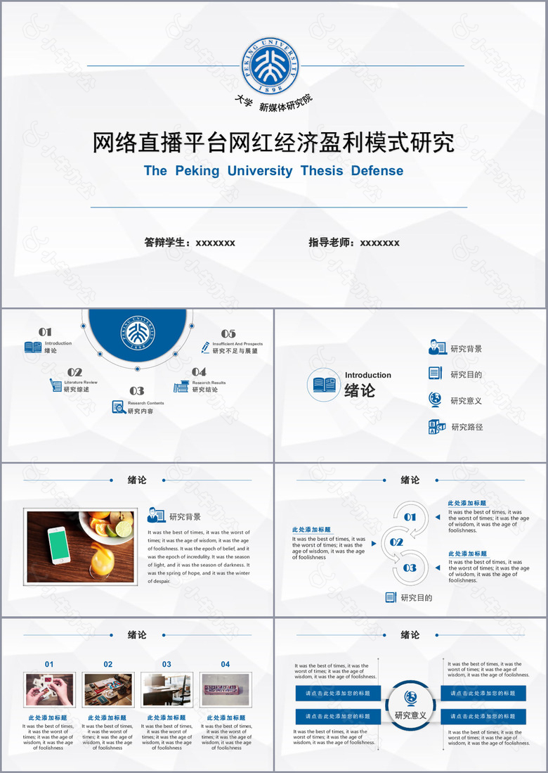 直播盈利模式研究学术报告PPT模板