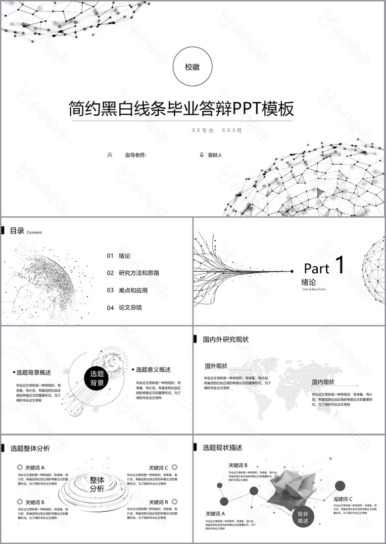 简约黑白线条毕业答辩学术报告PPT模板