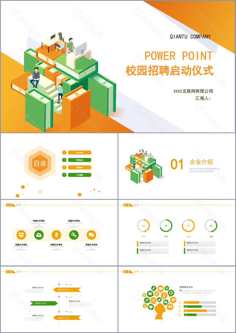 校园招聘启动仪式工作汇报通用PPT素材