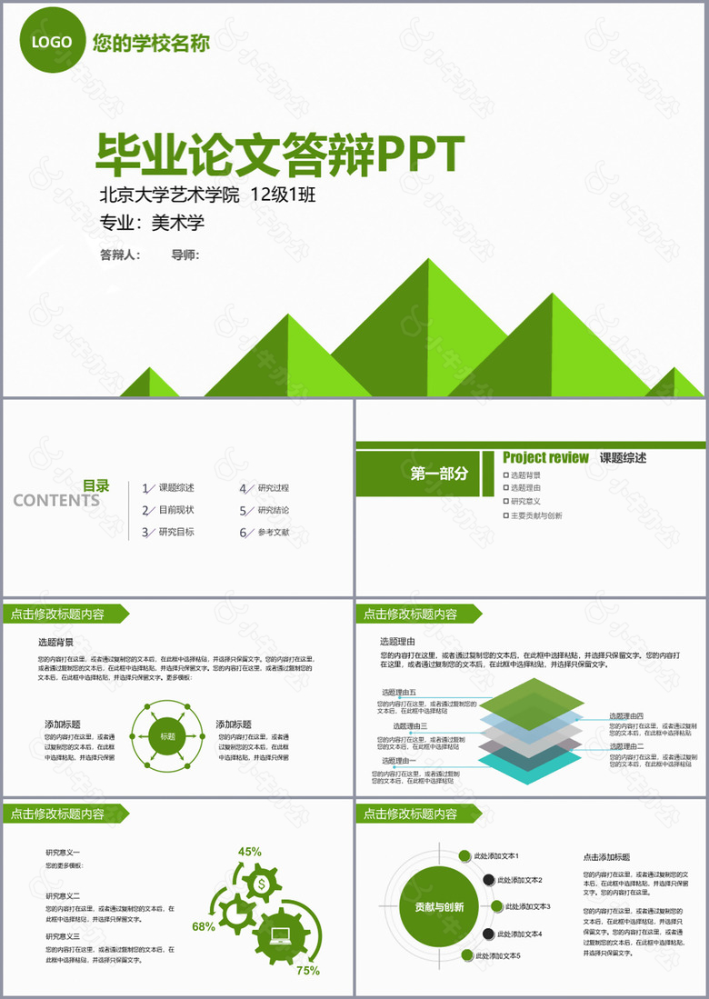 绿色几何风毕业答辩学术报告PPT模板