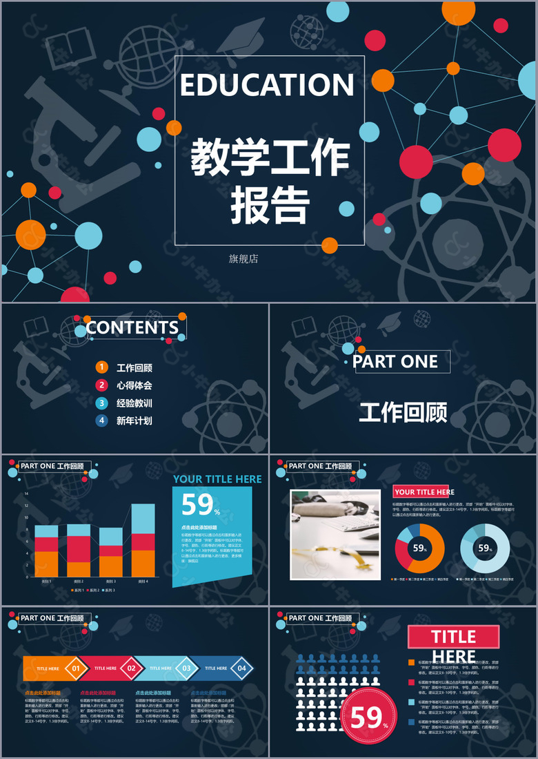 创意个性教学工作报告PPT模板