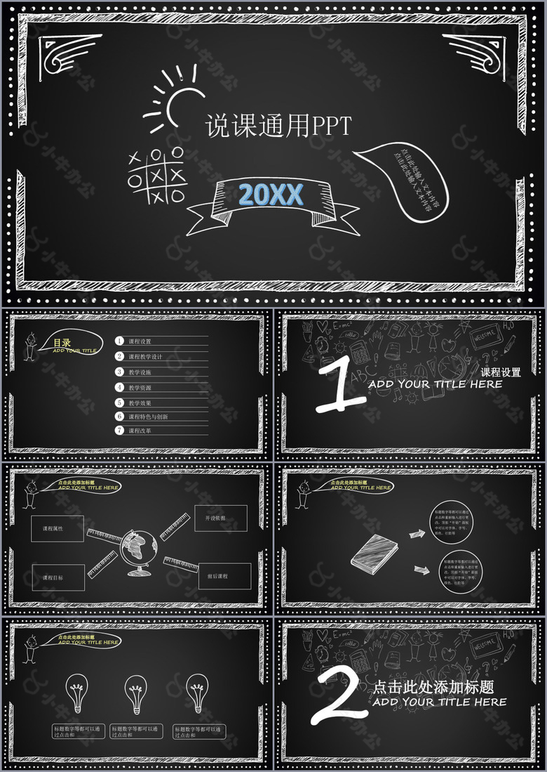 沉稳大气黑板风教师说课通用PPT模板