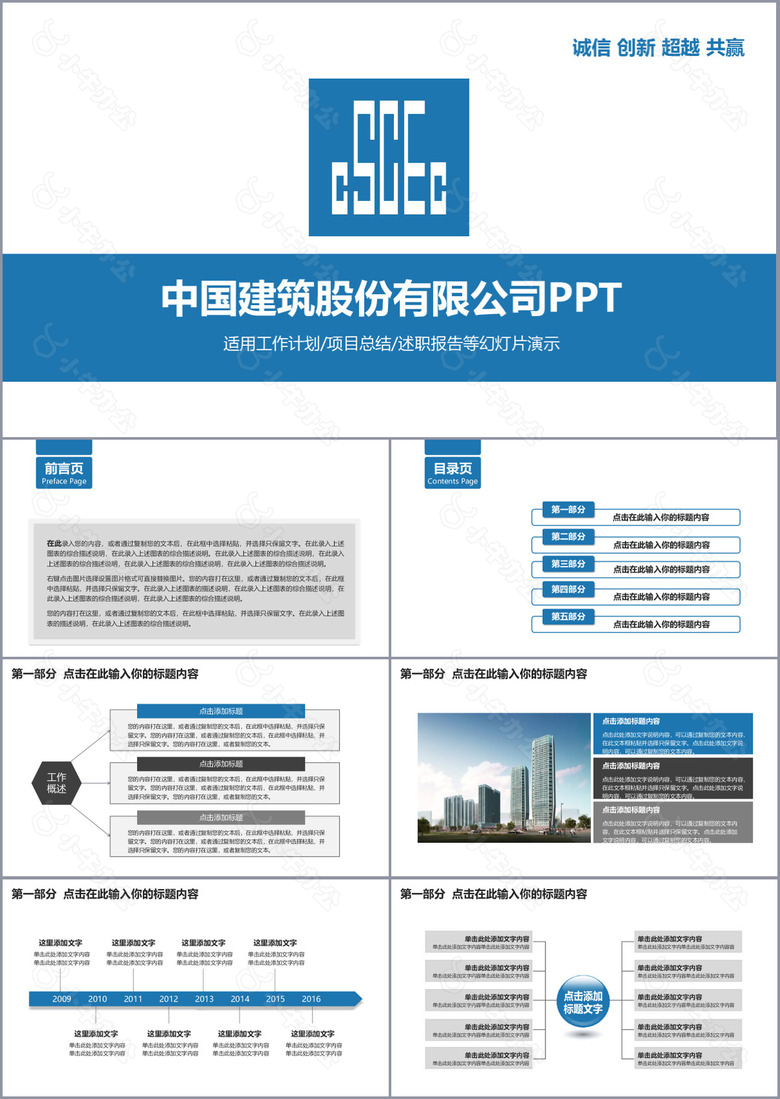 中国建筑工作计划述职报告PPT模板