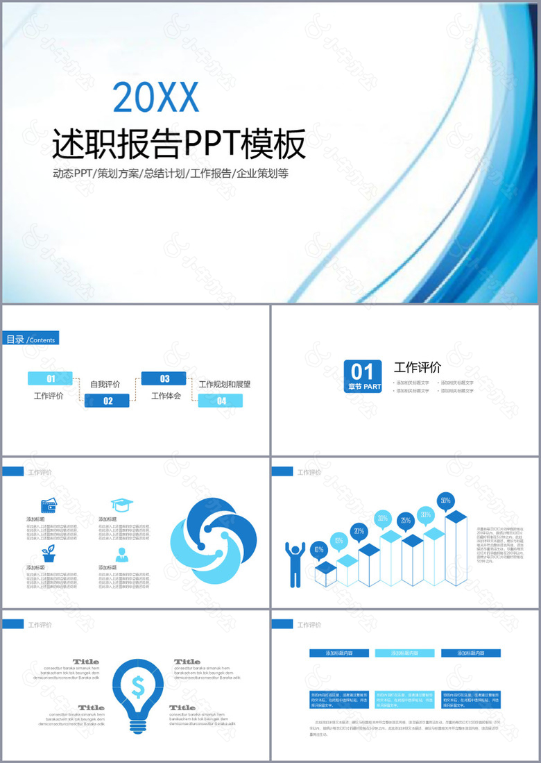 简约实用蓝色述职报告动态PPT模板