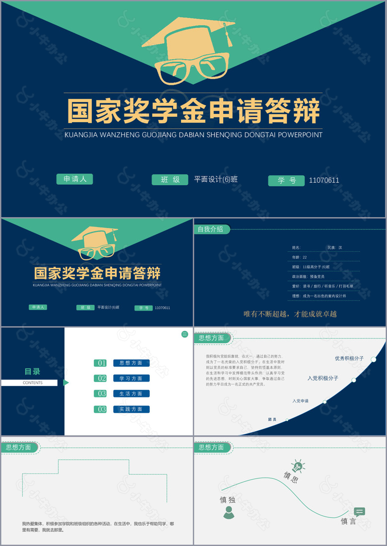 创意实用国家奖学金申请答辩PPT模板