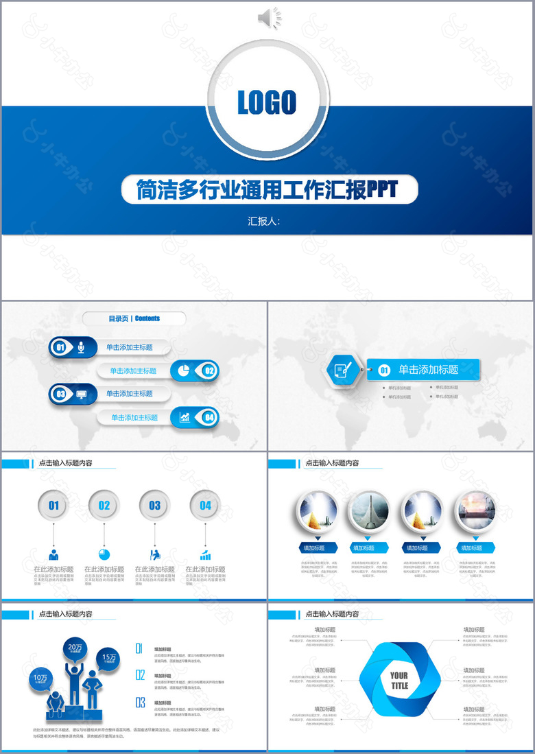 蓝色简洁多行业通用工作汇报PPT模板