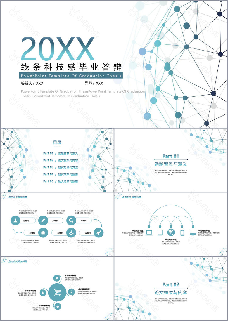 线条科技感毕业答辩开题报告PPT模板