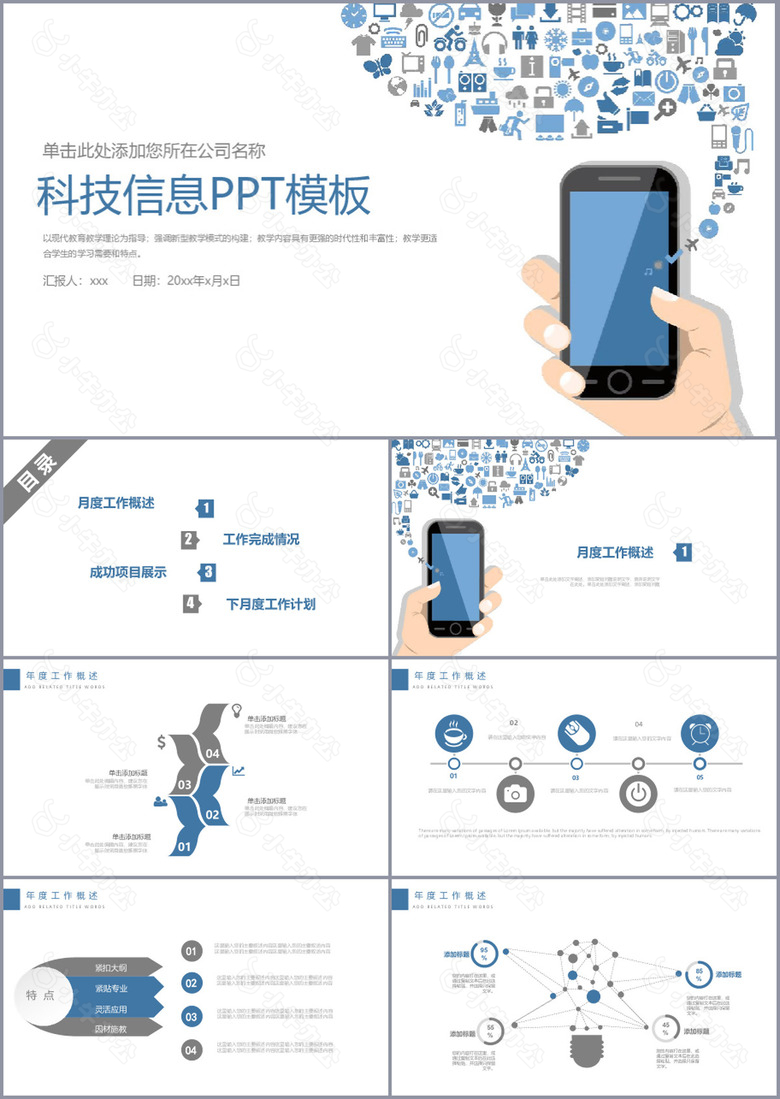 简约实用科技信息工作汇报PPT模板