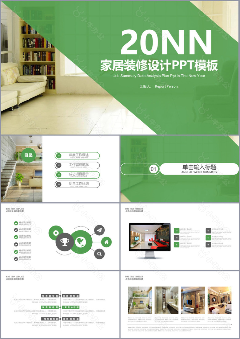 绿色清新家居装修设计工作汇报PPT模板