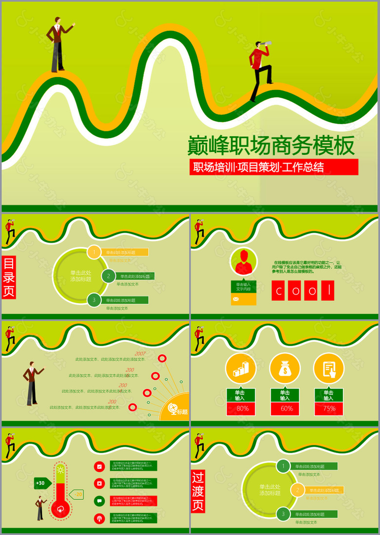 绿色卡通巅峰职场商务总结PPT模板