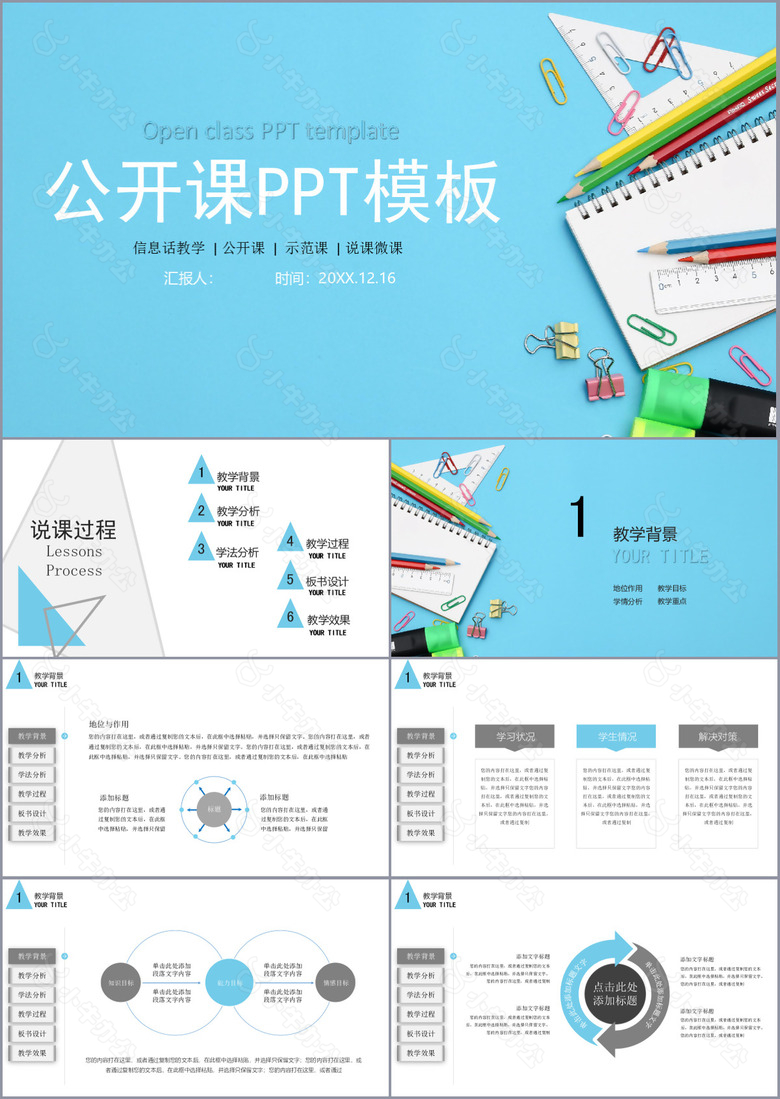 中小学生公开课示范课说课通用PPT模板