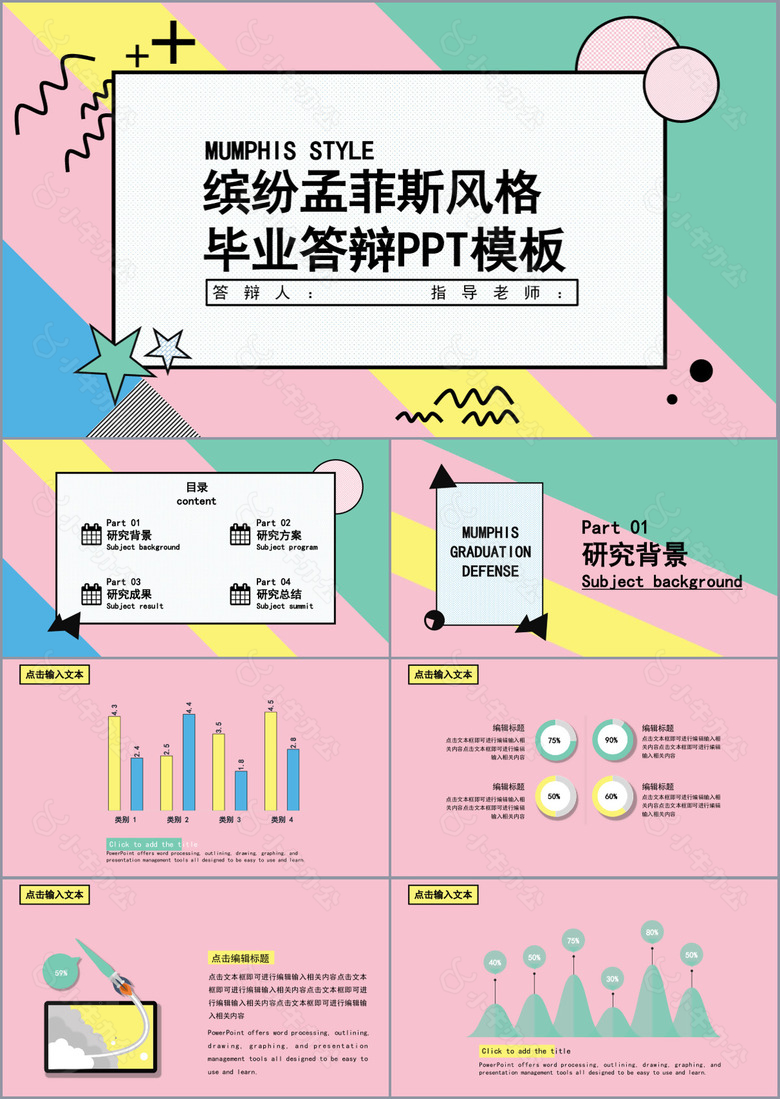 缤纷孟菲斯风格毕业答辩通用PPT模板