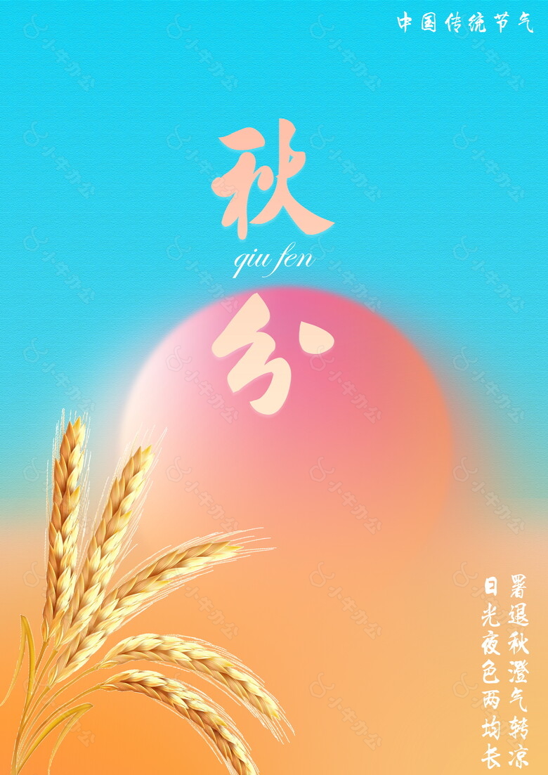 简约纹理感传统节气秋分主题海报