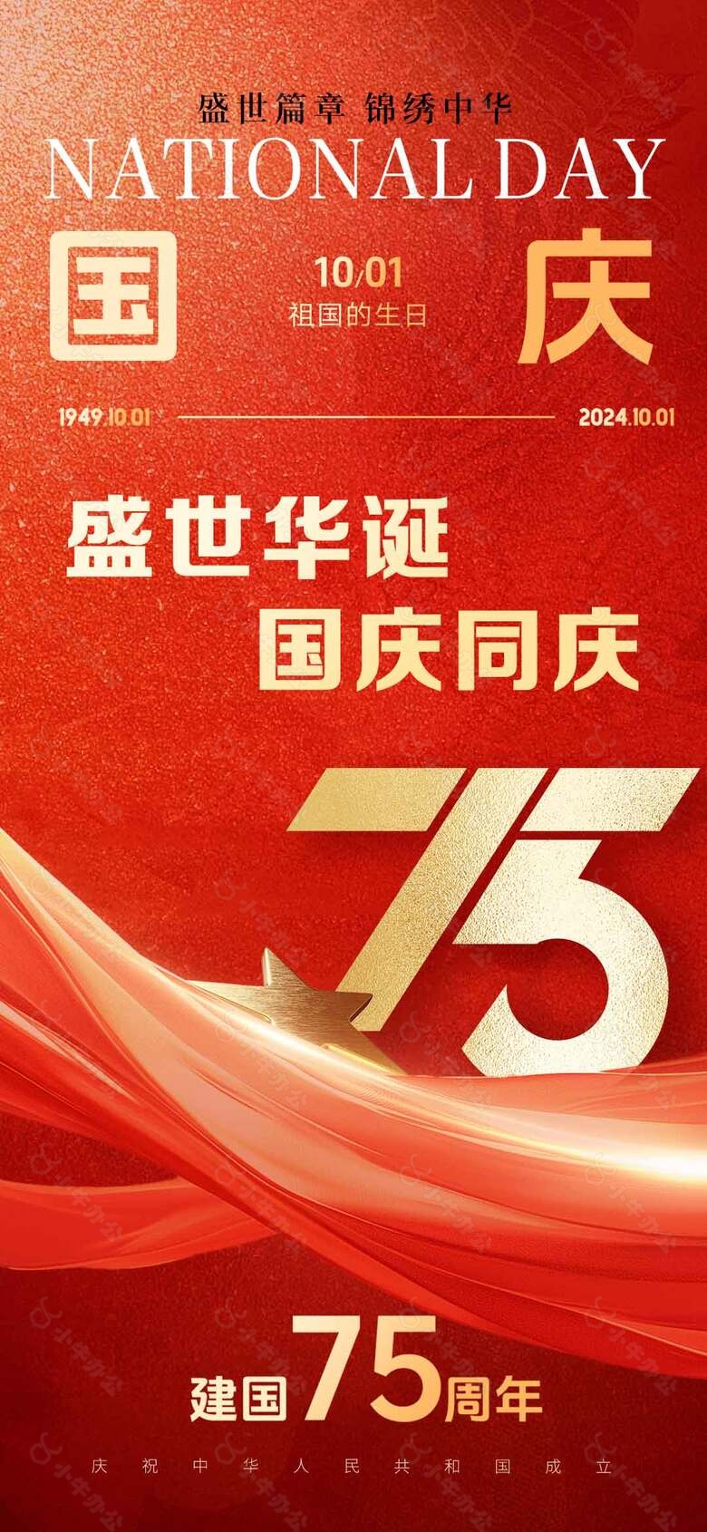 锦绣中华建国75周年国庆节宣传海报