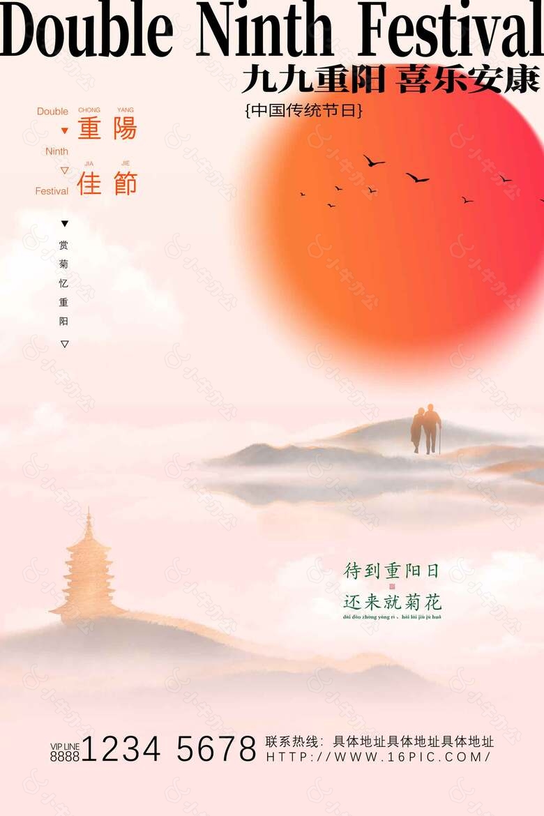 赏菊登高创意九月九重阳节海报