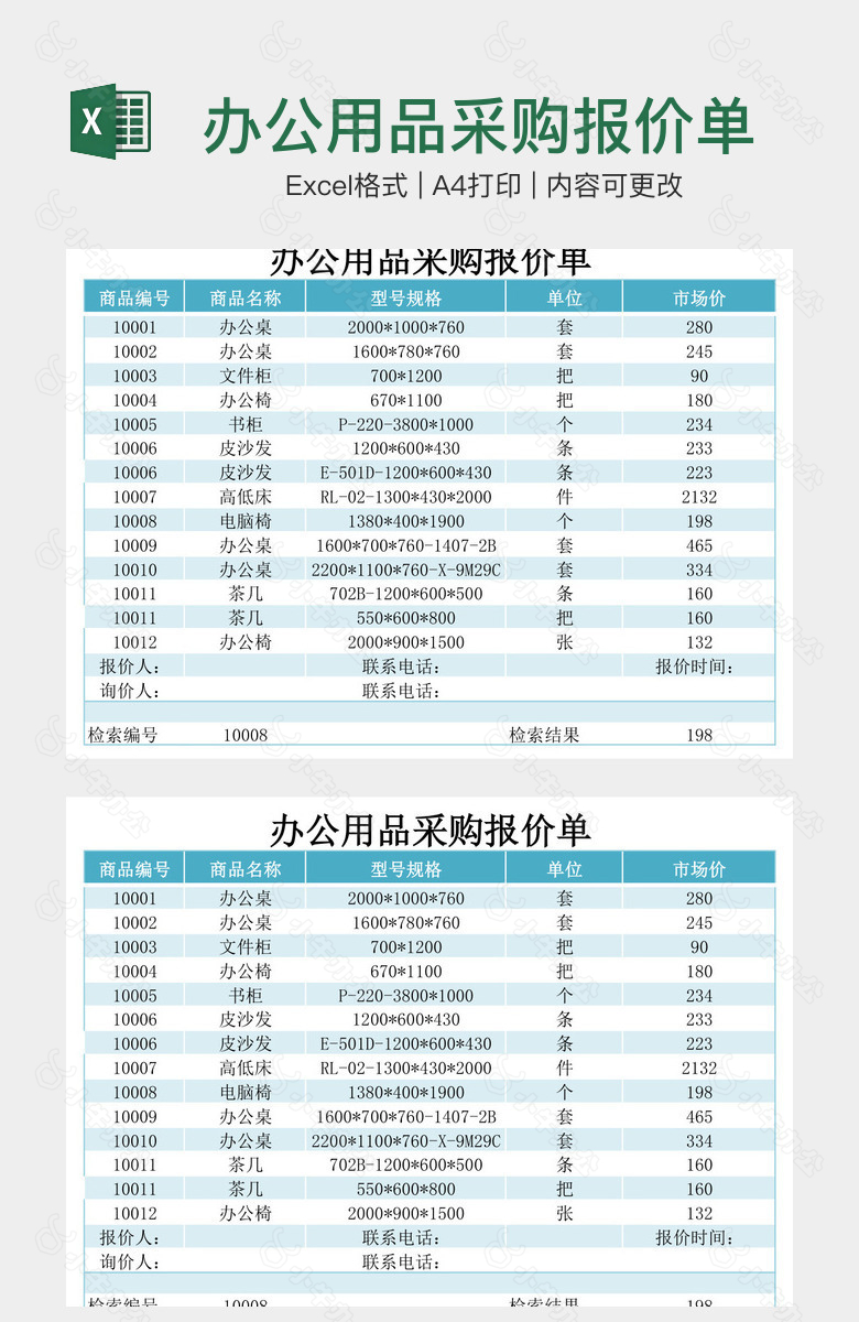 办公用品采购报价单