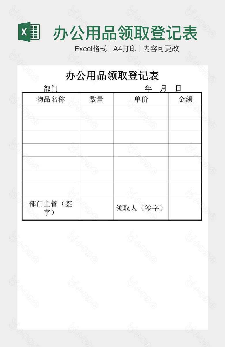 办公用品领取登记表