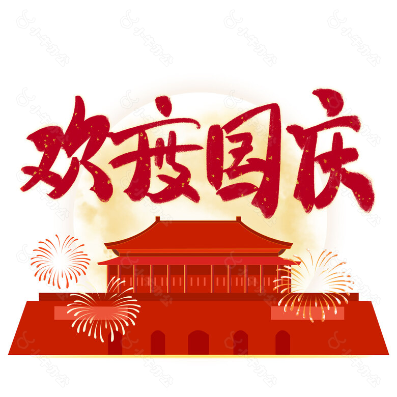 欢度国庆红色城楼插画简约艺术字