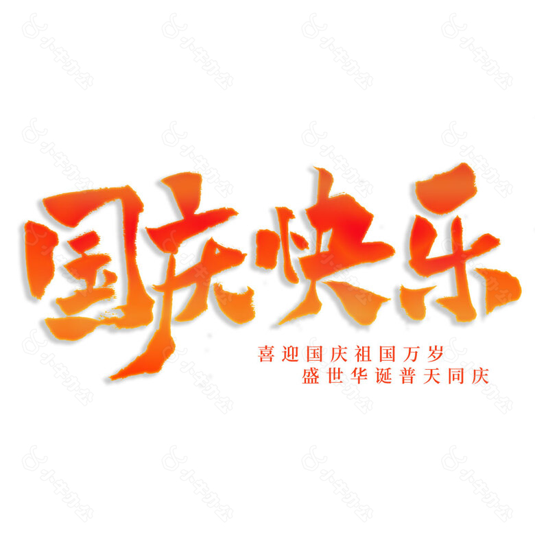 国庆快乐创意渐变油画艺术字