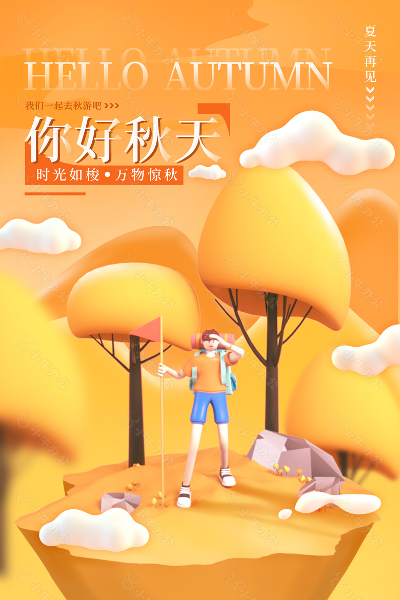 时光如梭万物惊秋橙色创意3D海报