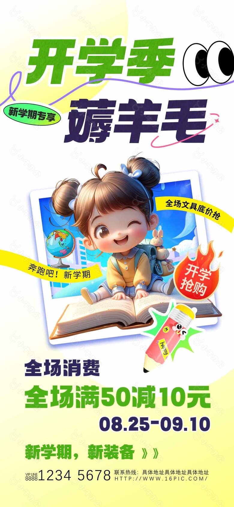 开学季薅羊毛促销海报