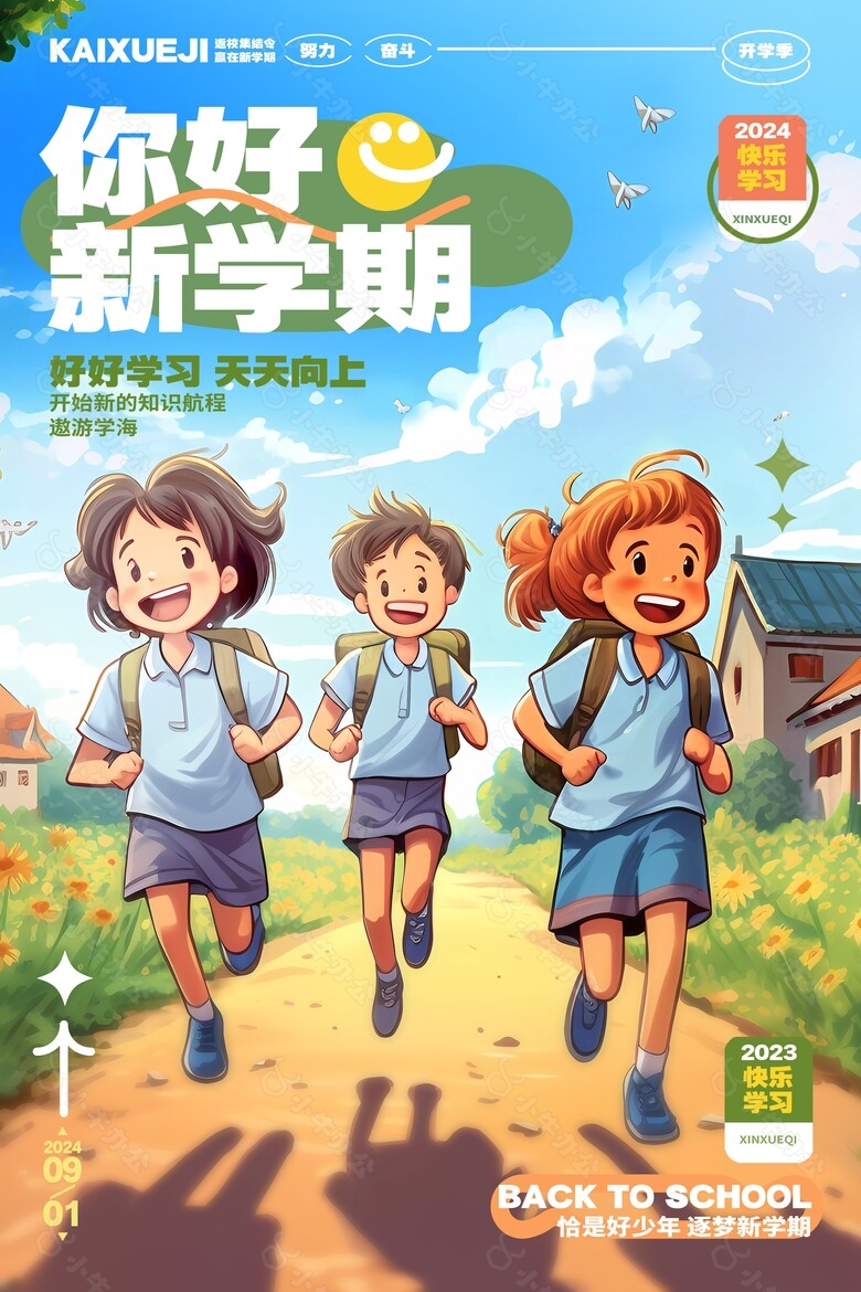 恰是好少年逐梦新学期开学季海报