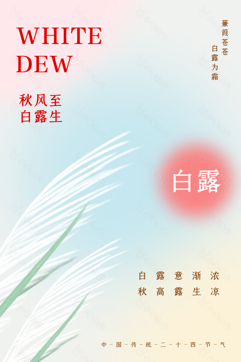 蓝粉背景唯美渐变白露节气海报