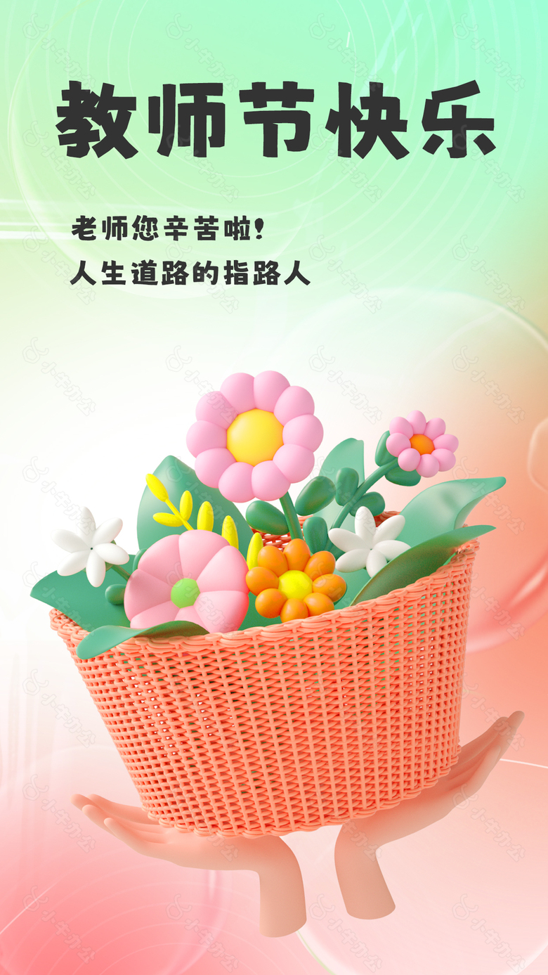 清新温馨教师节快乐海报