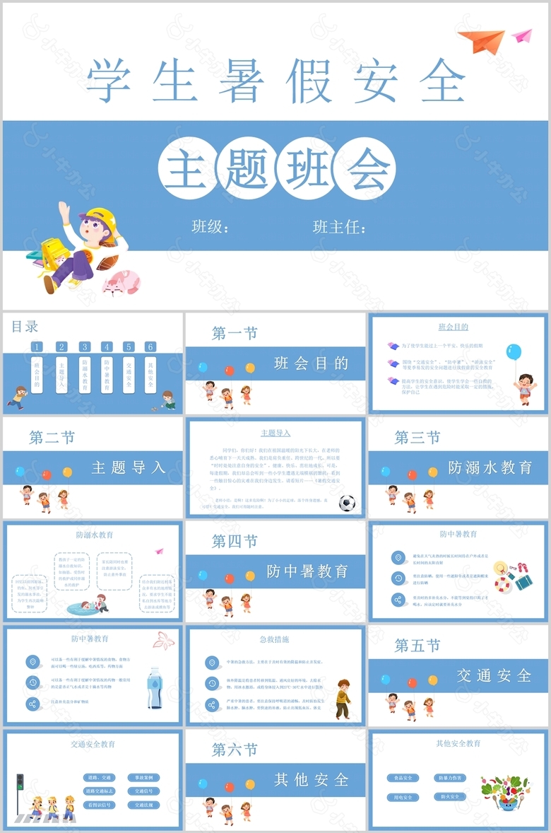 蓝色简约学生暑假安全主题班会PPT模板