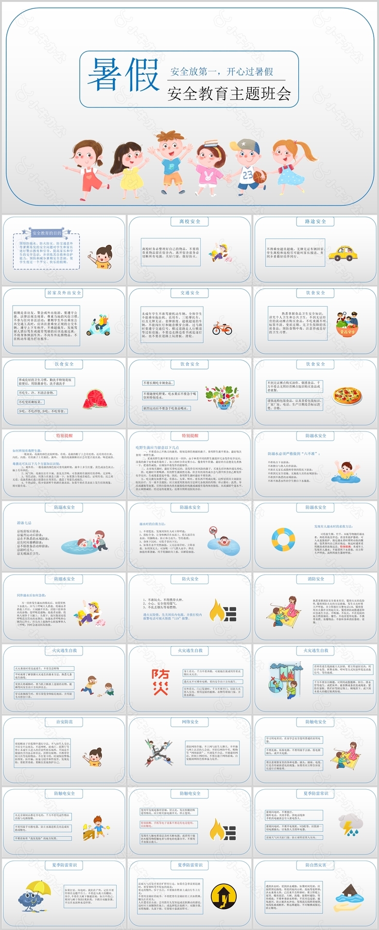 简约卡通风暑假安全教育主题班会PPT