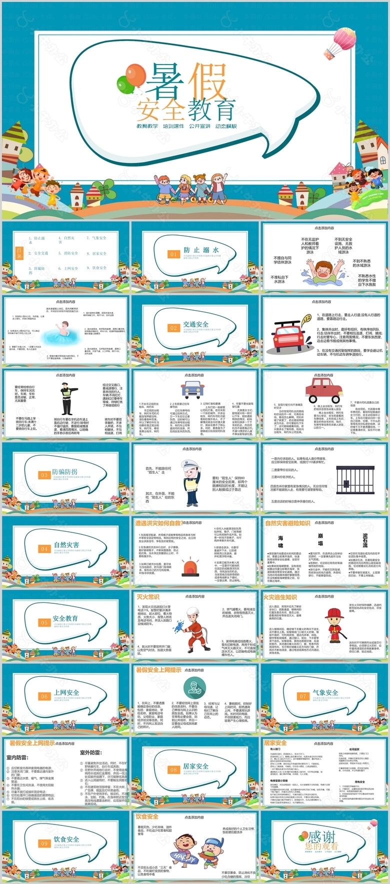 简约卡通暑假安全教育主题班会PPT模板