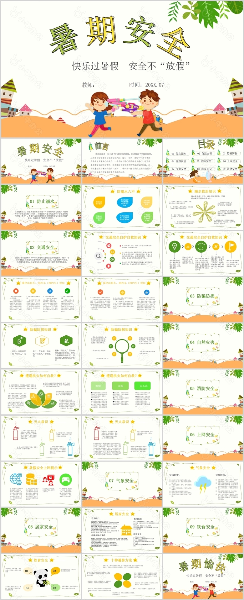 经典卡通暑期安全主题班会PPT模板